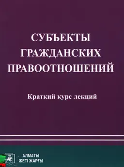 Субъекты гражданских правоотношений : краткий курс лекций