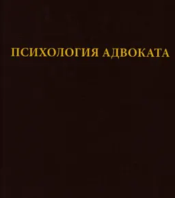 Психология адвоката : (о некоторых психологических особенностях адвокатской деятельности)