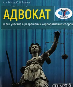 Адвокат и его участие в разрешении корпоративных споров