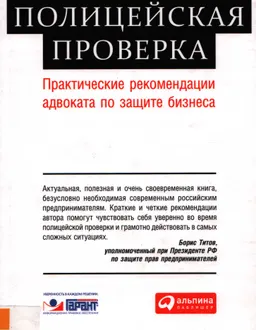 Полицейская проверка : Практические рекомендации адвоката по защите бизнеса