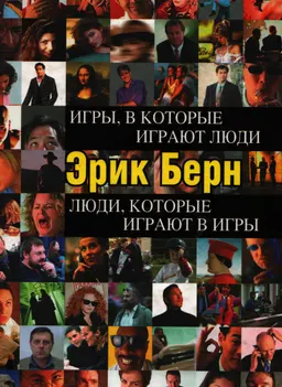 Игры, в которые играют люди. Люди, которые играют в игры