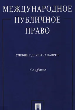 Международное публичное право : учебник для бакалавров