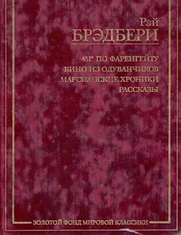 451 градус по Фаренгейту. Вино из одуванчиков. Марсианские хроники. Рассказы