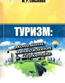 Туризм: экономика, менеджмент и маркетинг : учебное пособие