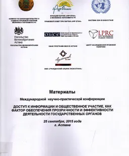 Доступ к информации и общественное участие, как фактор обеспечения прозрачности и эффективности деятельности государственных органов