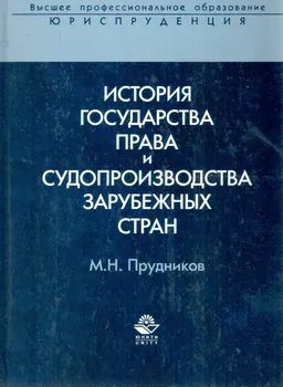 История государства, права и судопроизводства зарубежных стран : Учеб. пособие