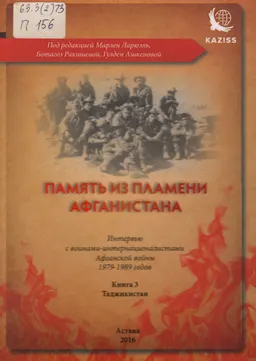 Память из пламени Афганистана: Интервью с воинами-интернационалистами Афганской войны 1979-1989 годов. Книга 3. Таджикистан.