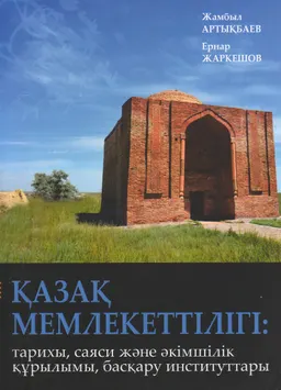 Қазақ мемлекеттілігі: саяси және әкімшілік құрылымы, басқару институттары