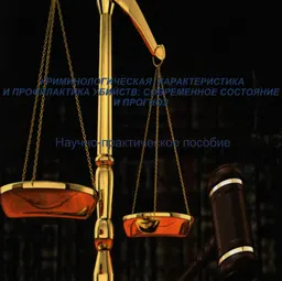 Криминологическая характеристика и профилактика убийств: современное состояние и прогноз : научно - практ. пособие