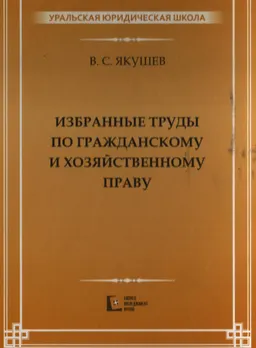 Избранные труды по гражданскому и хозяйственному праву : научное издание