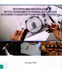 Методические рекомендации по расследованию уголовных дел и о пытках на основе стандартов Стамбульского протокола