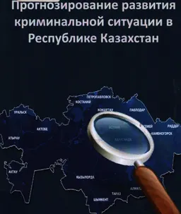 Прогнозирование развития криминальной ситуации в Республике Казахстан