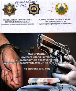 Профилактика преступлений, связанных с посягательством на жизнь человека : матер. круг. ст. : сб. докладов и аналитических материалов, 10 августа 2017 год