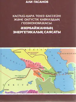 Каспий-Қара теңіз бассейіні және Оңтүстік Кавказдың геоэкономикасы: Әзербайжанның энергетиалық саясаты