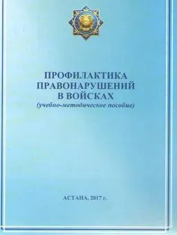 Профилактика правонарушений в войсках : учебно-метод. пособие