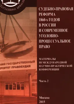 Судебно-правовая реформа 1860-х в России и современное уголовно-процессуальное право. Ч. 2 : (Посвящается 150-летию принятия Судебных Уставов 1864 г.) : материалы III Междунар. науч.-практ. конференции.
