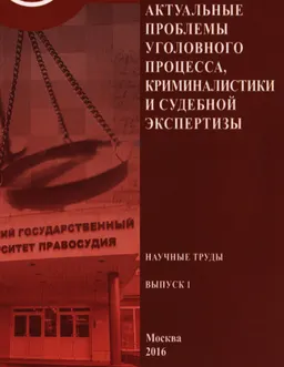 Актуальные проблемы уголовного процесса, криминалистики и судебной экспертизы. Вып.1 : научные труды