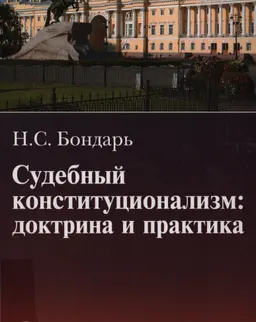 Судебный конституционализм: доктрина и практика