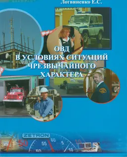 ОВД в условиях чезвычайного характера