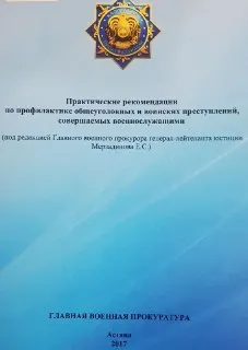 Практические рекомендации по профилактике общеуголовных и воинских преступлений, совершаемых военнослужащими