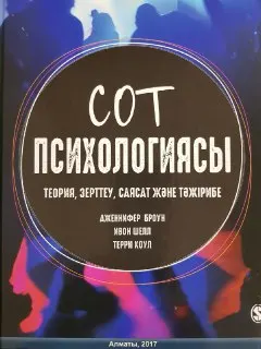 Сот психологиясы: теория, зерттеу, саясат және тәжірибе