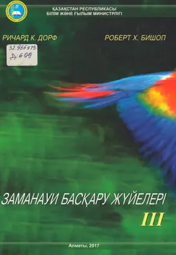 Заманауи басқару жүйелері