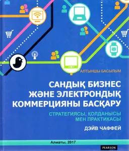 Сандық бизнес және электрондық коммерцияны басқару: стратегиясы, қолданысы мен практикасы