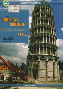 Инженерлік геотехника: теория және тәжірибе : ІІІ ші-том