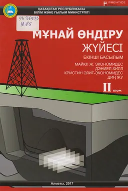 Мұнай өндіру жүйесі : ІІ-том