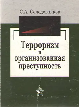 Терроризм и организованная преступность : Монография