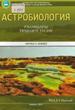 Астробиология. Ғаламдағы тіршілікті түсіну