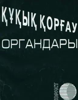 Құқық қорғау органдары : Заң актілерінің жиынтығы