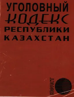 Уголовный кодекс Республики Казахстан