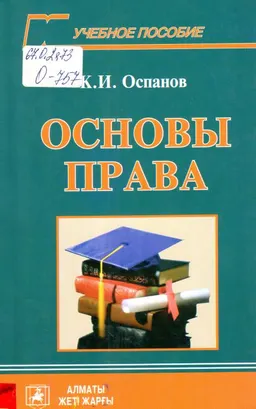 Основы права : учебное пособие