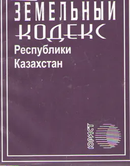 Земельный кодекс Республики Казахстан