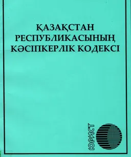 Қазақстан Республикасының Кәсіпкерлік кодексі