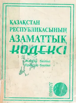 Қазақстан Республикасының Азаматтық кодексі : Жалпы бөлімі Ерекше бөлімі