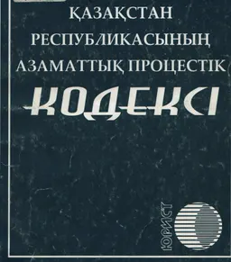 Қазақстан Республикасының Азаматтық процестік кодексі