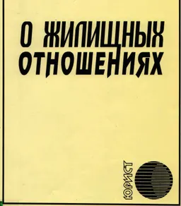 О жилищных отношениях : Закон Республики Казахстан