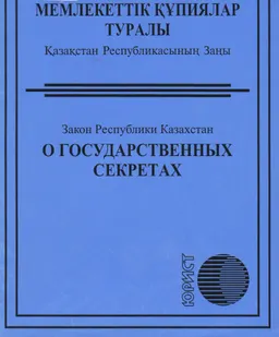 Мемлекеттік құпиялар туралы : ҚР заңы