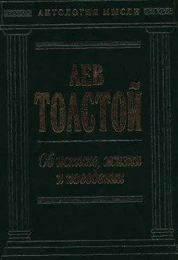 Об истине, жизни и поведении (избранные, собранные и расположенные на каждый день мысли многих писателей об истине, жизни и поведении)