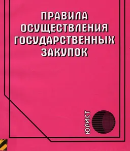 Правила осуществления государственных закупок