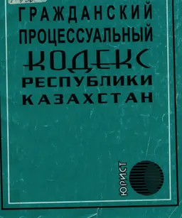Гражданский процессуальный кодекс Республики Казахстан : законы и законодательные акты