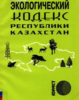 Экологический кодекс Республики Казахстан