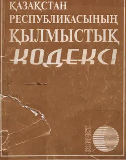 Қазақстан Республикасының қылмыстық кодексі