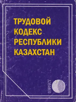 Трудовой кодекс Республики Казахстан
