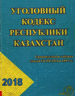 Уголовный кодекс Республики Казахстан : сравнительная таблица статей УК РК 2014 и 1997 гг