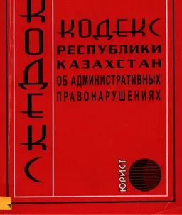 Кодекс Республики Казахстан об административных правонарушениях : законы и законодательные акты
