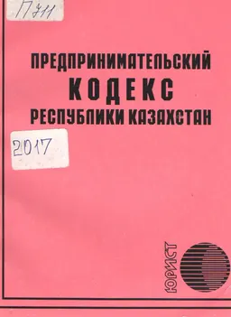 Предпринимательский кодекс Республики Казахстан
