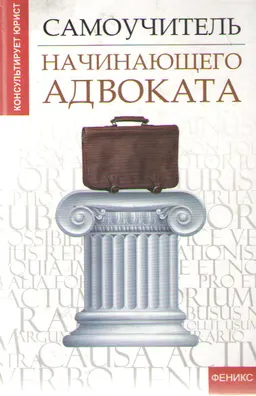 Самоучитель начинающего адвоката